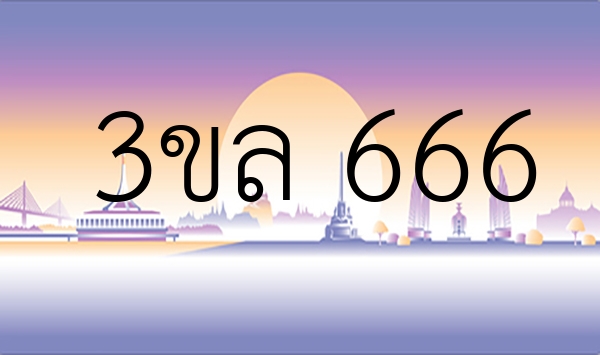 3ขล 666